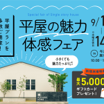 9月1日（月）〜14日（日）平屋の魅力体感フェア