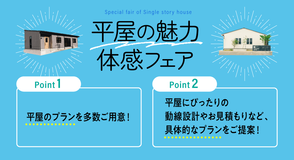 平屋の魅力体感フェア
ポイント