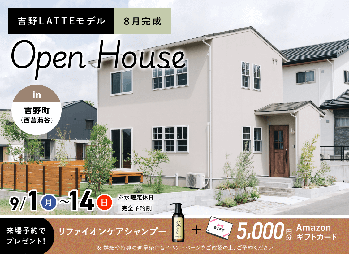 9月1日（月）〜14日（日）吉野（西菖蒲谷）LATTEモデル OPEN HOUSE