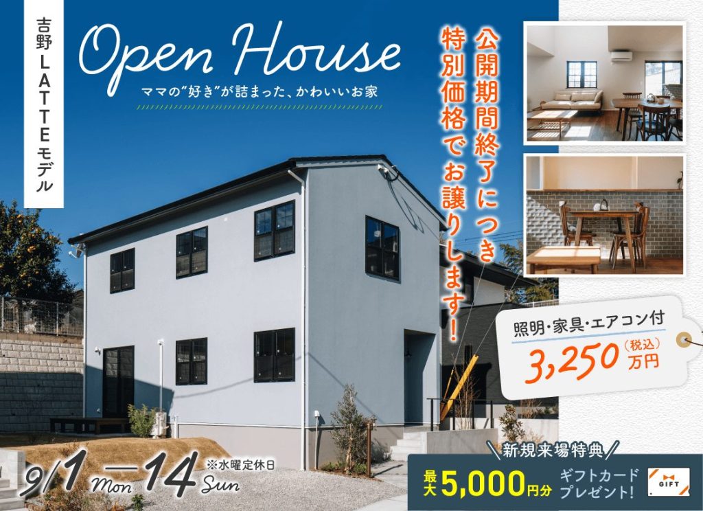 9月1日（月）〜14日（日）吉野LATTEモデル　OPEN HOUSE
