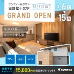 サンフィールタウン吉野松十文字GRAND OPEN