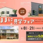 9月8日（月）〜21日（日）「気ままに見学フェア」開催♪