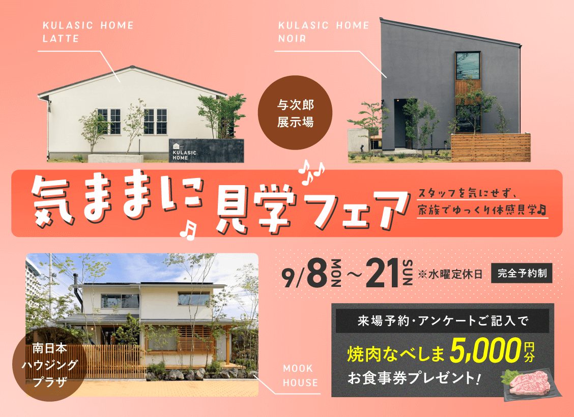 9月8日（月）〜21日（日）「気ままに見学フェア」開催♪ | 鹿児島で