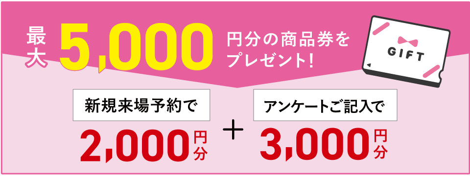 最大5000円分の商品券をプレゼント!