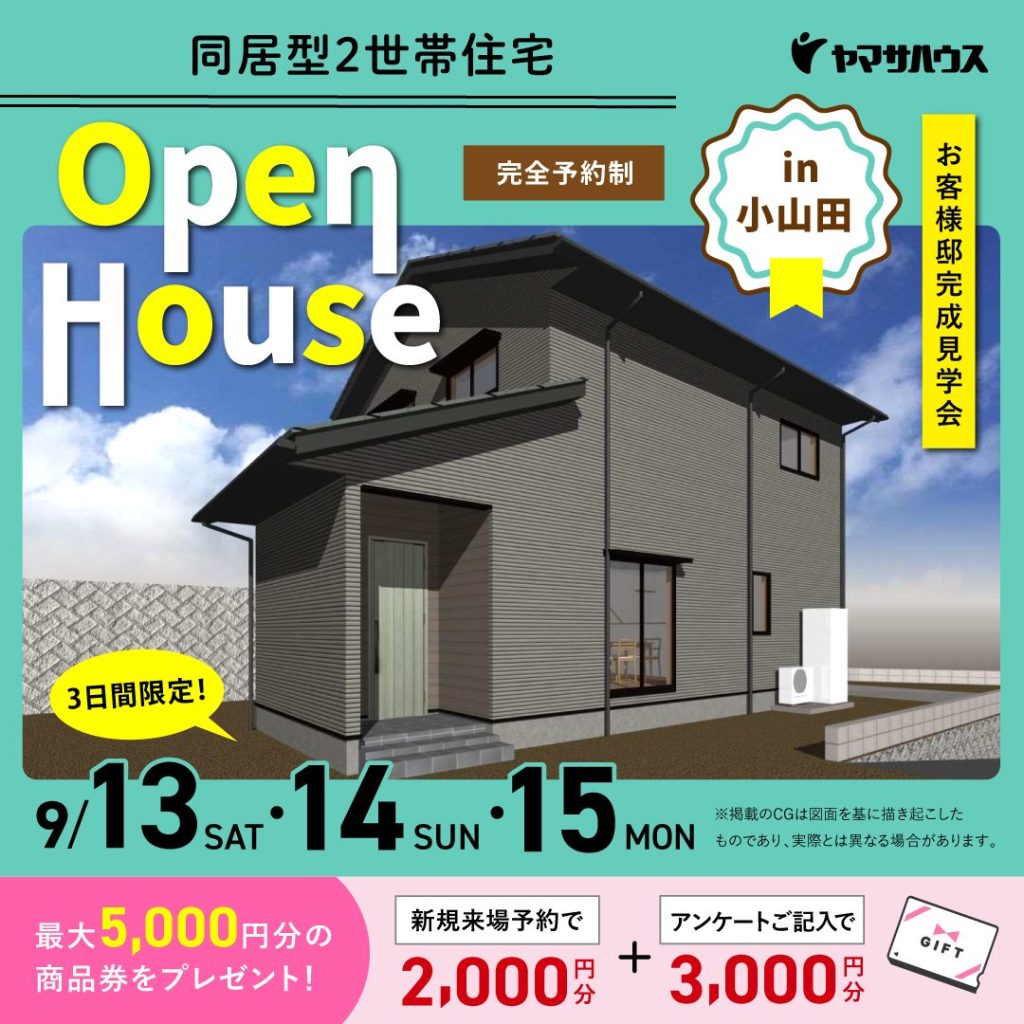同居型2世帯住宅 Open House in 小山田