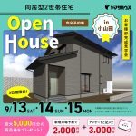 同居型2世帯住宅 Open House in 小山田
