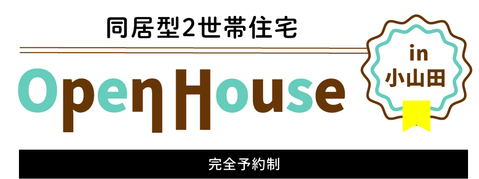 Open House in 小山田