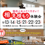 9月13日（土）・14（日）・15（月）・21（日）・22（月）・23（火）相見積もり体験会 開催！