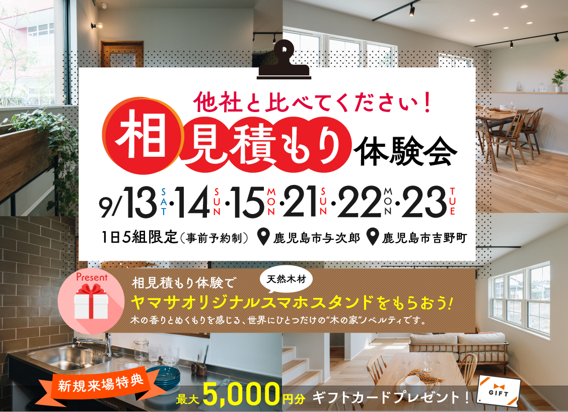 9月13日(土)・14(日)・15(月)・21(日)・22(月)・23(火)相見積もり体験