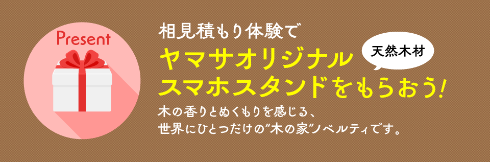 相見積もり体験でヤマサオリジナルスマホスタンドをもらおう！