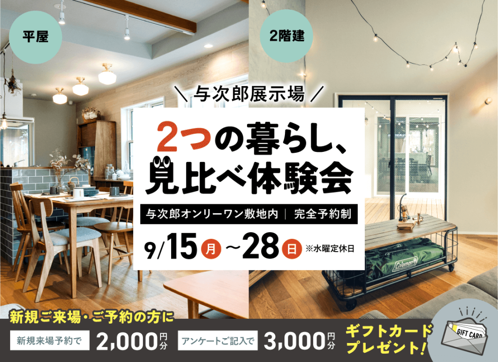 9月15日（月）〜28日（日）与次郎展示場　2つの暮らし、見比べ体験会【２棟同時公開】