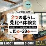 9月15日（月）〜28日（日）与次郎展示場　2つの暮らし、見比べ体験会【２棟同時公開】