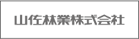 山佐林業株式会社