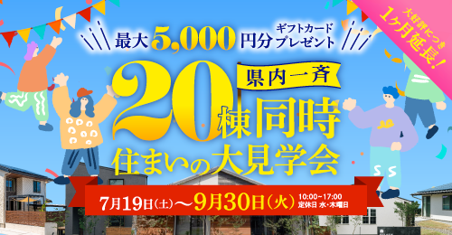 20棟同時住まいの大見学会 