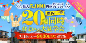 20棟同時住まいの大見学会