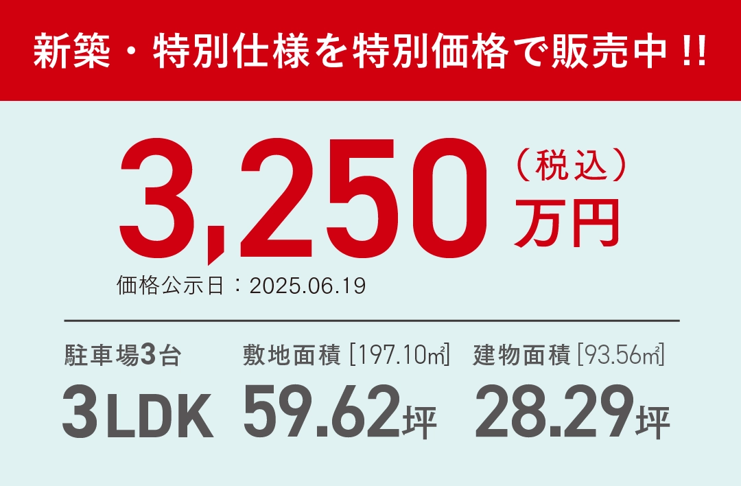 新築・特別仕様を特別価格で販売中!!3250万円(税込)