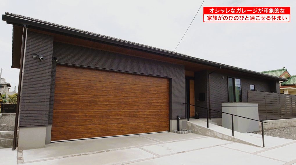 オシャレなガレージが印象的な家族がのびのびと過ごせる住まい