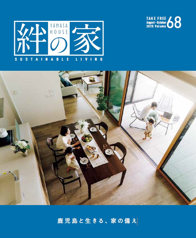 Vol.68 鹿児島と生きる、家の備え