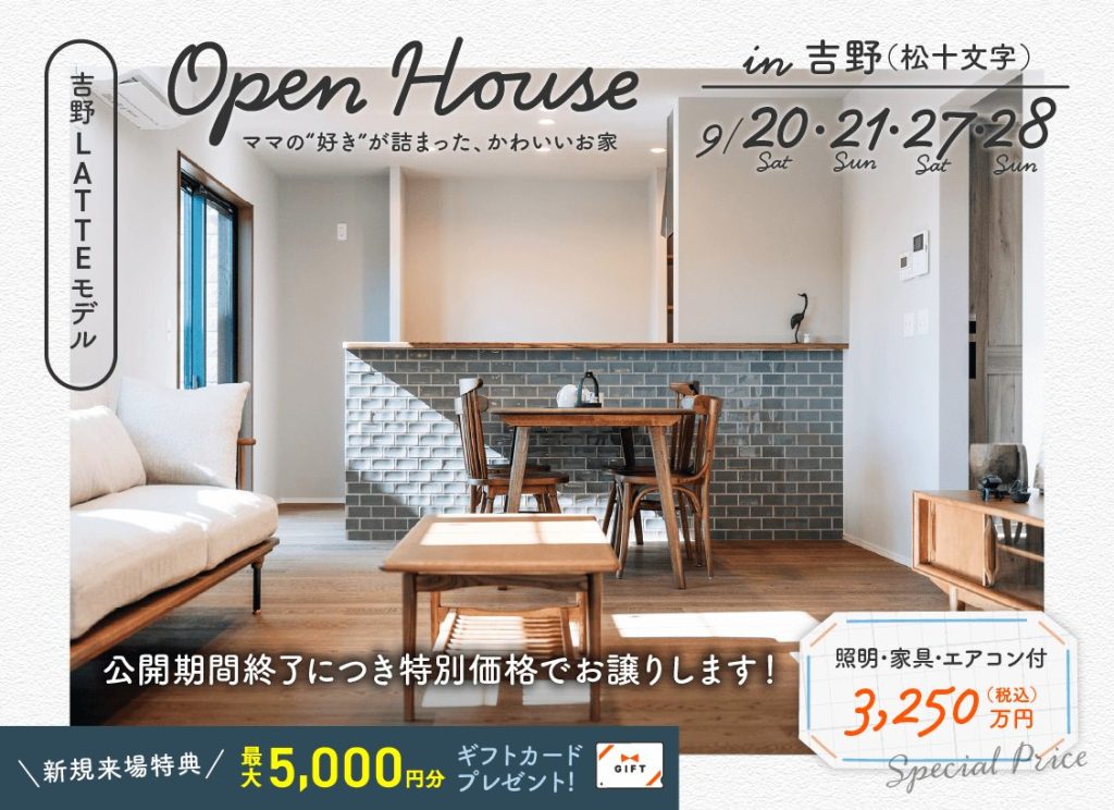 9月20日（土）・21日（日）・27日（土）・28日（日）吉野(松十文字)LATTEモデル OPEN HOUSE