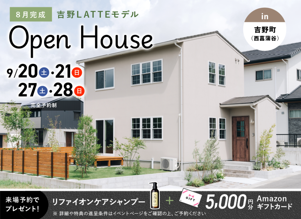 9月20日（土）・21日（日）・27日（土）・28日（日）吉野（西菖蒲谷）LATTEモデル OPEN HOUSE