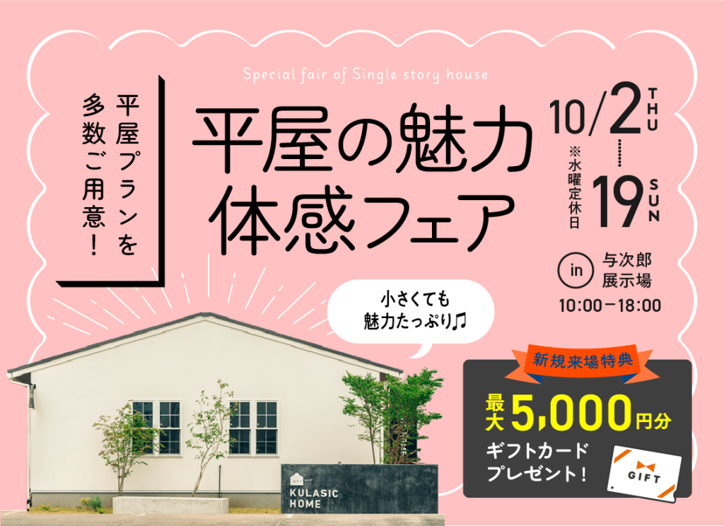 10月2日（木）〜19日（日）平屋の魅力体感フェア