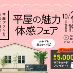 10月2日（木）〜19日（日）平屋の魅力体感フェア
