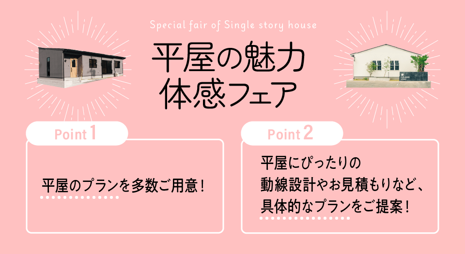 平屋の魅力体感フェア ポイント