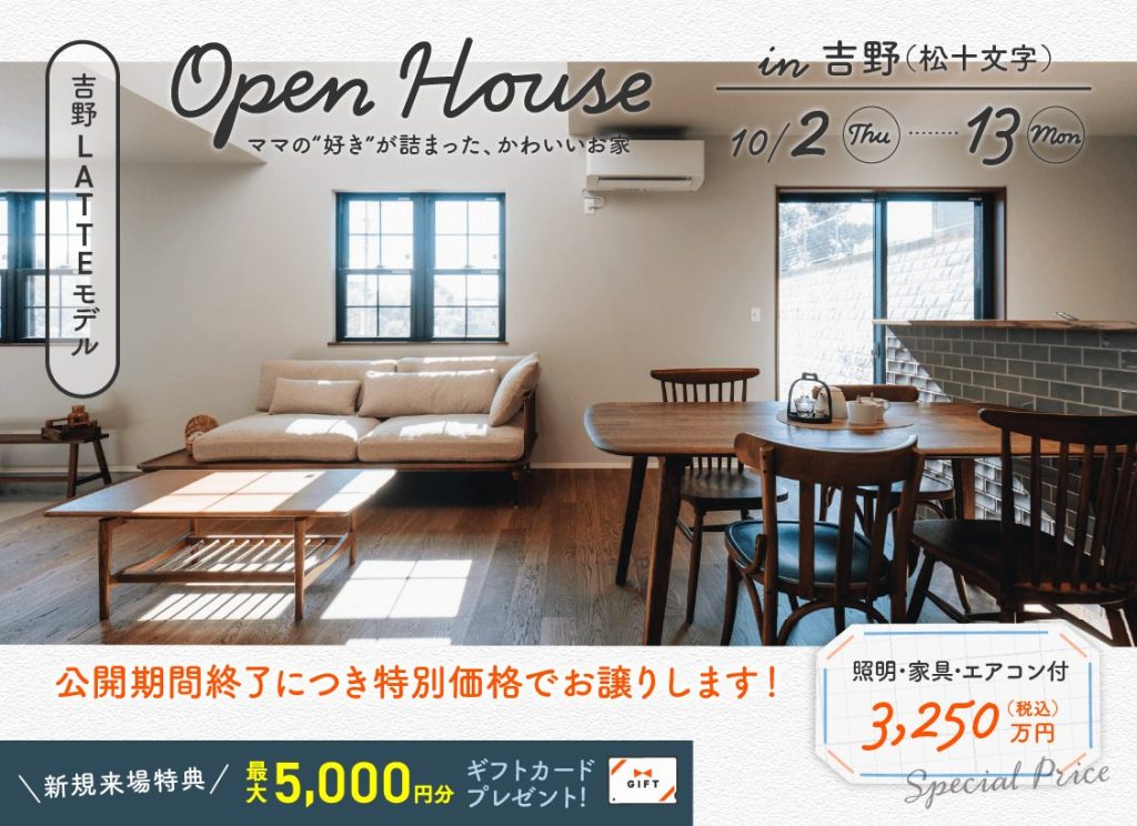 10月2日（木）〜13日（月）吉野(松十文字)LATTEモデル OPEN HOUSE