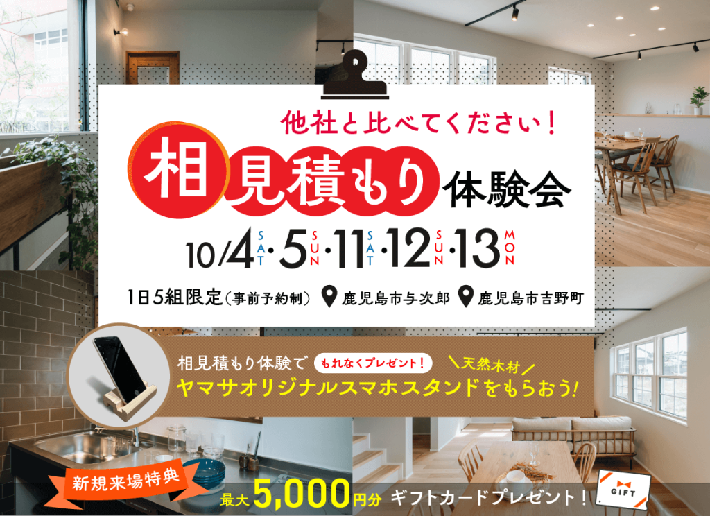 10月4日（土）・5（日）・11（土）・12（日）・13（月）相見積もり体験会 開催！