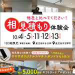 10月4日（土）・5（日）・11（土）・12（日）・13（月）相見積もり体験会 開催！