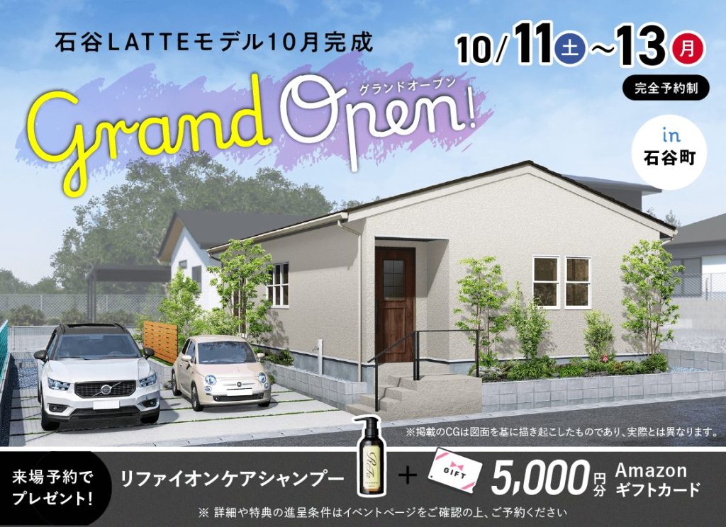 10月11日（土）〜13日（月）石谷LATTEモデル グランドオープン!