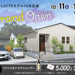 10月11日（土）〜13日（月）石谷LATTEモデル グランドオープン!