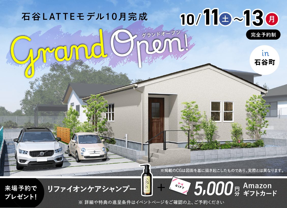 10/11(土)〜13(月)】石谷LATTEモデル グランドオープン