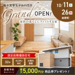 松十文字モデルハウスグランドオープン