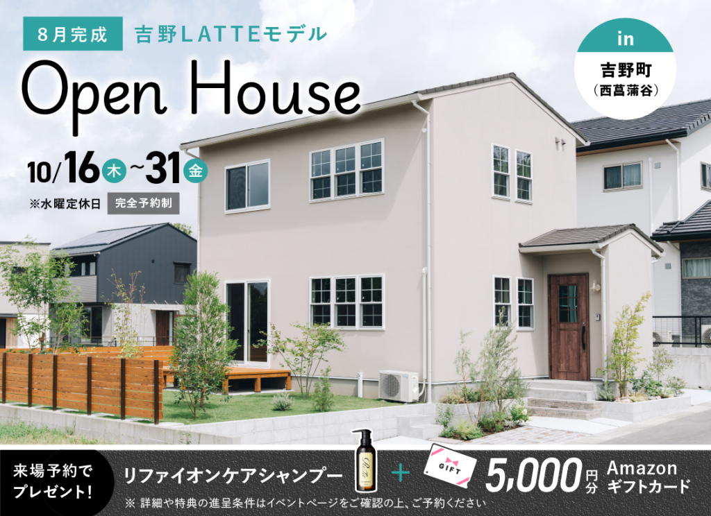 10月16日（木）〜31日（金）西菖蒲谷LATTEオープンハウス
