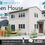 10月16日（木）〜31日（金）西菖蒲谷LATTEオープンハウス