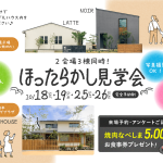 10/18(土)・19(日)・25(土)・26(日)「ほったらかし見学会」開催♪