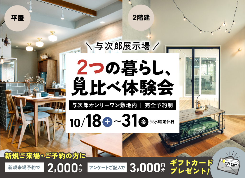 10月18日（土）〜31日（金）与次郎展示場　2つの暮らし、見比べ体験会【２棟同時公開】