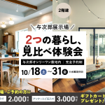 10月18日（土）〜31日（金）与次郎展示場　2つの暮らし、見比べ体験会【２棟同時公開】