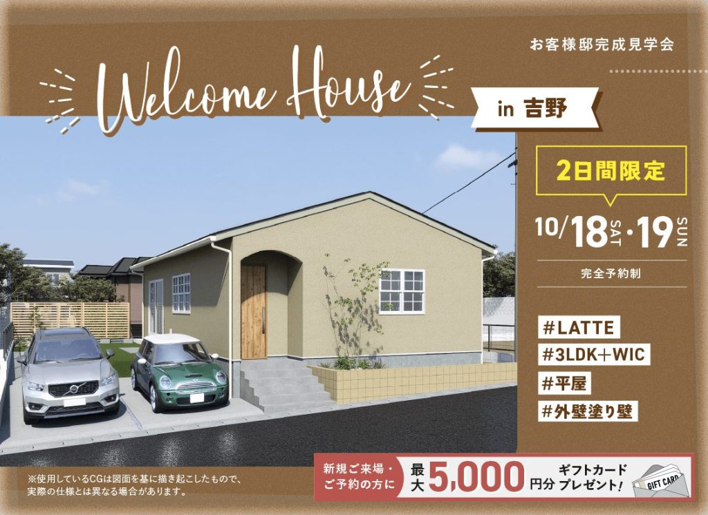 10月18 日（土）・19（日）Welcome House in 吉野 お客様邸完成見学会