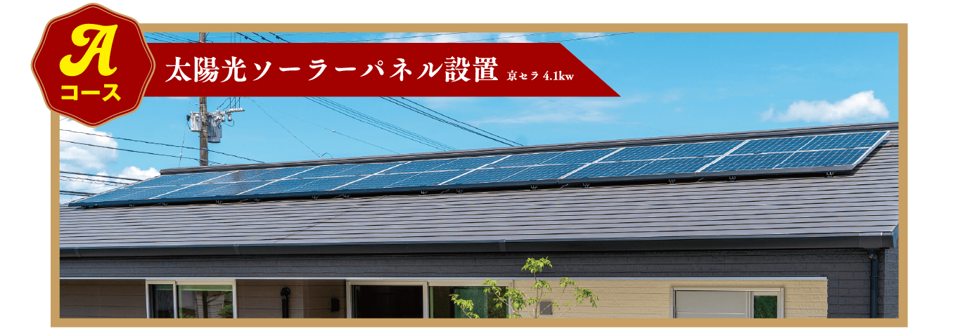 Aコース:太陽光ソーラーパネル設置京セラ 4.1kw