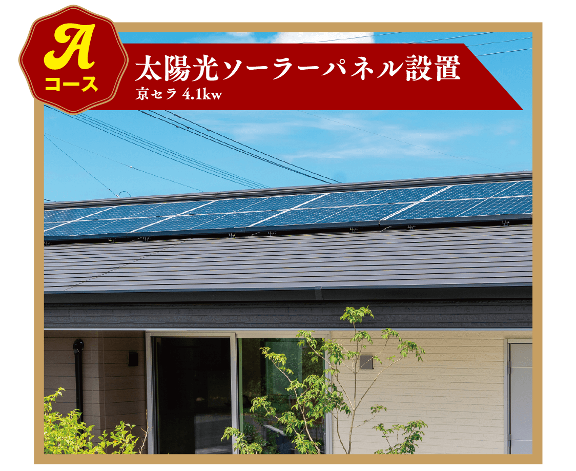 Aコース:太陽光ソーラーパネル設置京セラ 4.1kw