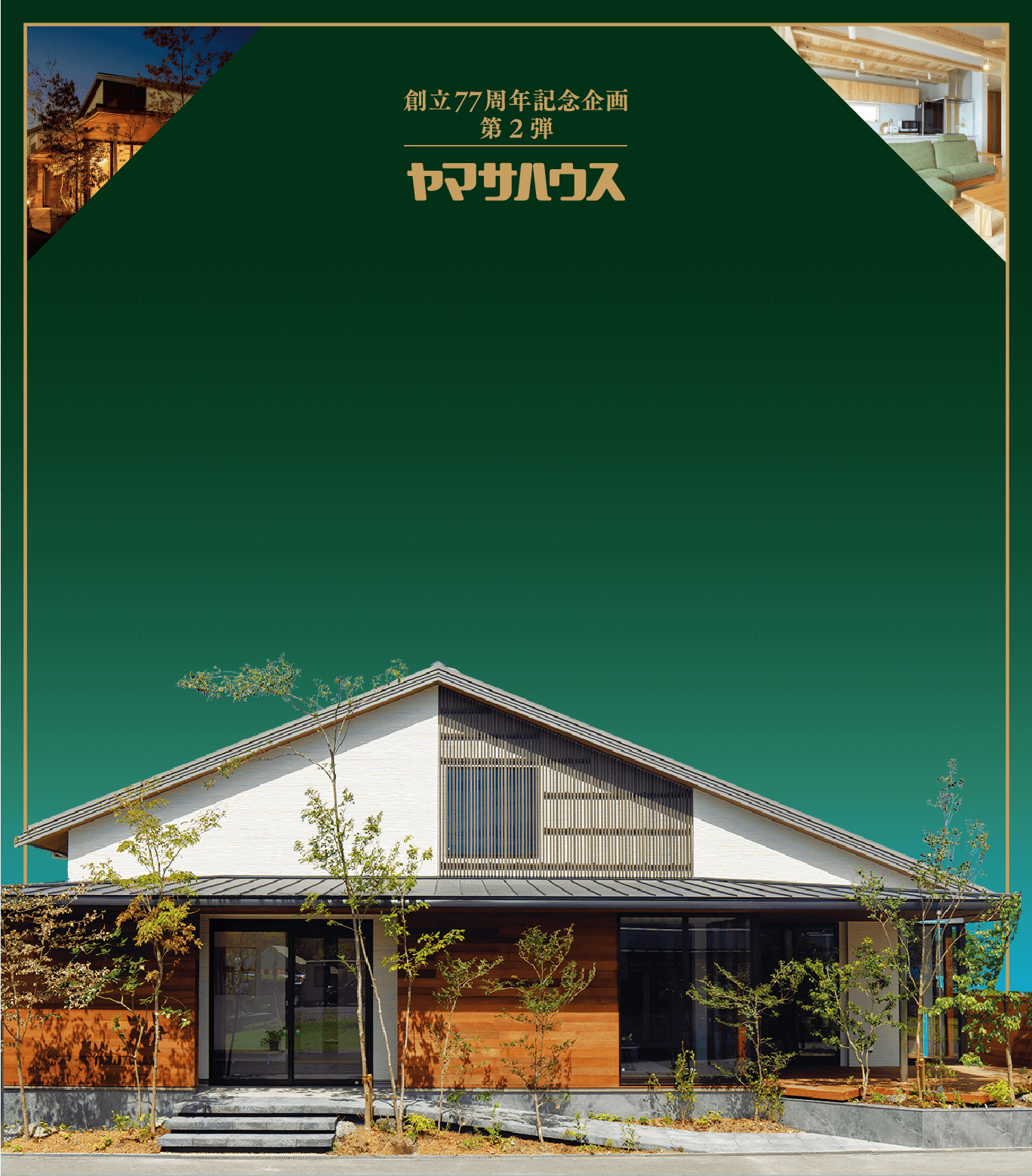 ヤマサハウス創立77周年記念企画第2弾