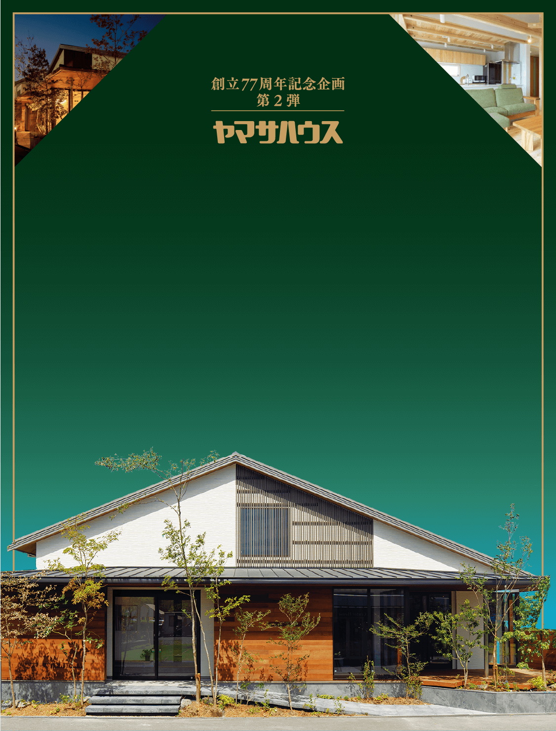ヤマサハウス創立77周年記念企画第2弾