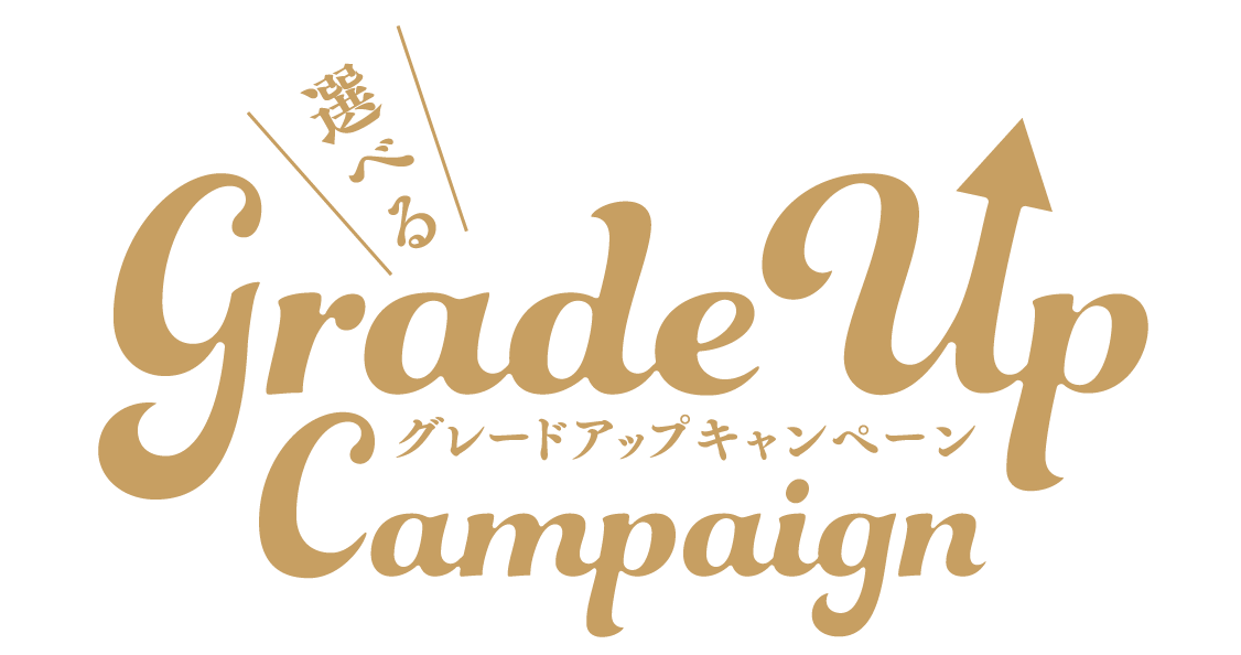 選べるグレードアップキャンペーン