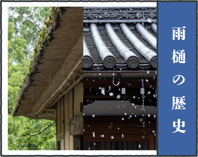 雨樋の歴史