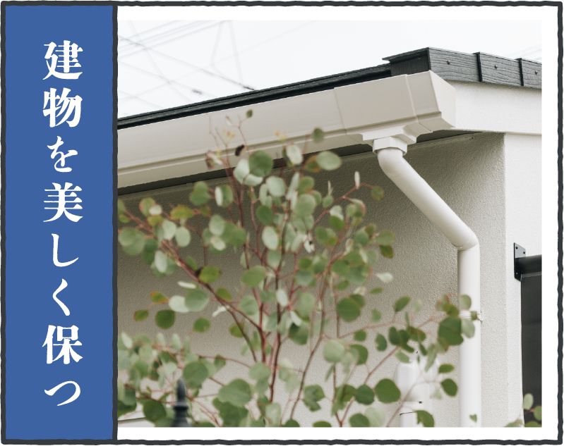 建物を美しく保つ