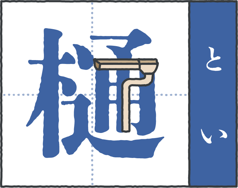お家にまつわる難読漢字「樋」