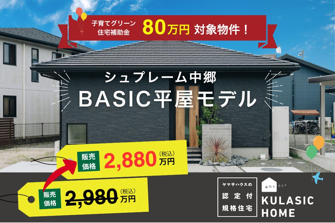 シュプレーム中郷8期No.3 BASIC 平屋モデルハウス   3LDK