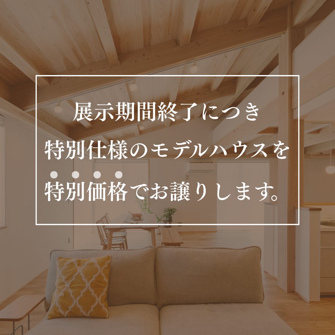 展示期間終了につき特別価格にてお譲りします。 平屋のモデルハウス